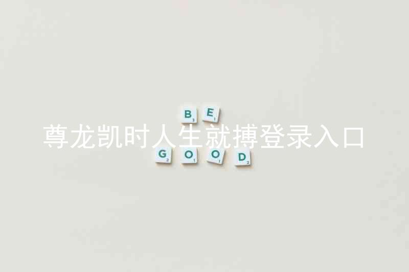 尊龙凯时人生就搏登录入口